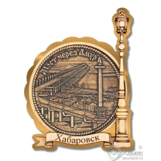 Магнит из бересты Хабаровск-Мост через Амур Фонарь золото